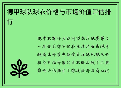 德甲球队球衣价格与市场价值评估排行