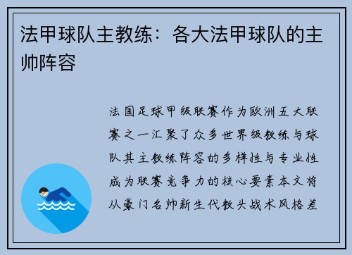 法甲球队主教练：各大法甲球队的主帅阵容