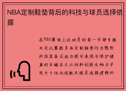 NBA定制鞋垫背后的科技与球员选择依据