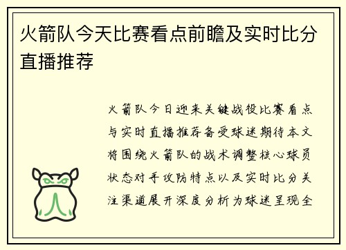 火箭队今天比赛看点前瞻及实时比分直播推荐