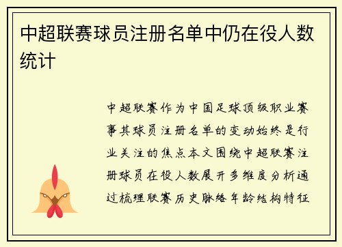 中超联赛球员注册名单中仍在役人数统计