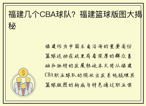 福建几个CBA球队？福建篮球版图大揭秘