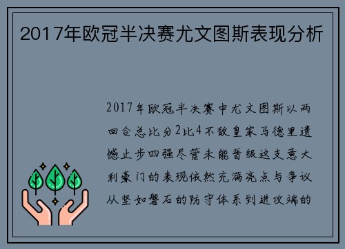 2017年欧冠半决赛尤文图斯表现分析