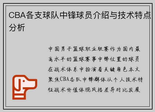 CBA各支球队中锋球员介绍与技术特点分析