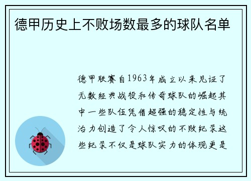德甲历史上不败场数最多的球队名单