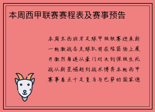 本周西甲联赛赛程表及赛事预告