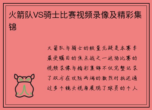 火箭队VS骑士比赛视频录像及精彩集锦