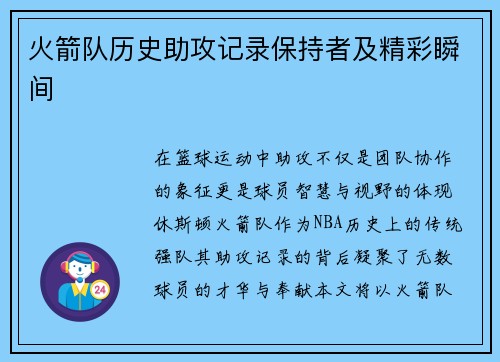 火箭队历史助攻记录保持者及精彩瞬间