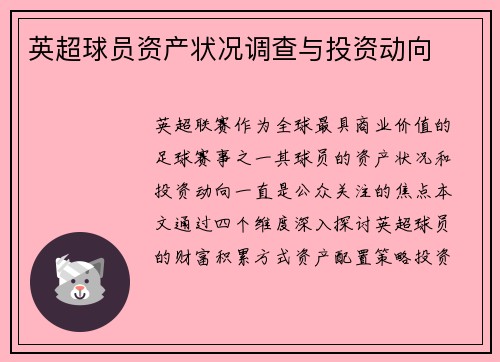 英超球员资产状况调查与投资动向