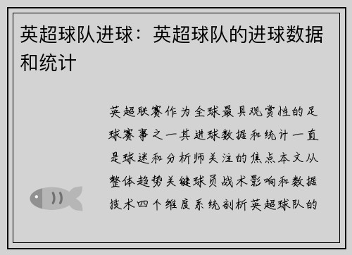 英超球队进球：英超球队的进球数据和统计