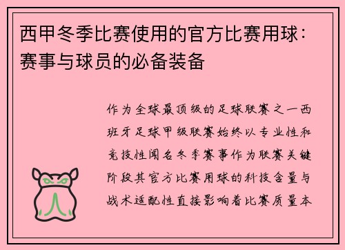 西甲冬季比赛使用的官方比赛用球：赛事与球员的必备装备