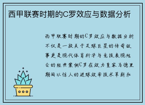 西甲联赛时期的C罗效应与数据分析