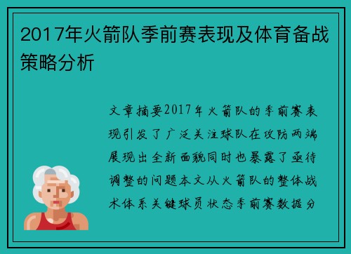 2017年火箭队季前赛表现及体育备战策略分析