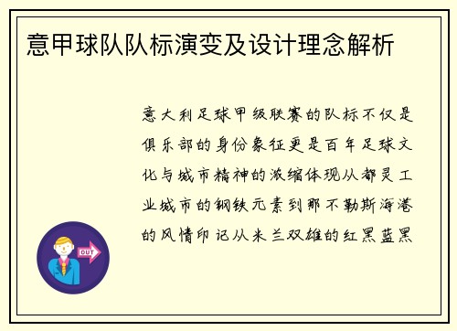 意甲球队队标演变及设计理念解析