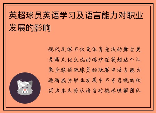 英超球员英语学习及语言能力对职业发展的影响