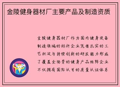 金陵健身器材厂主要产品及制造资质