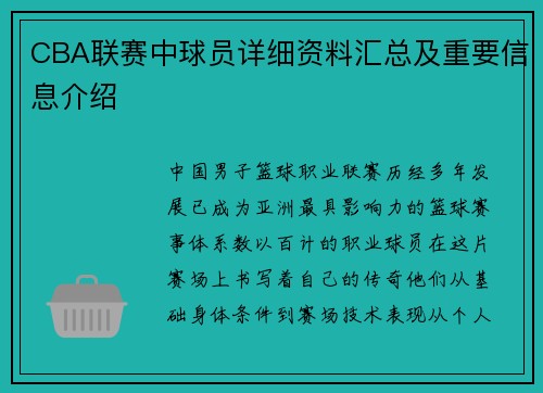CBA联赛中球员详细资料汇总及重要信息介绍