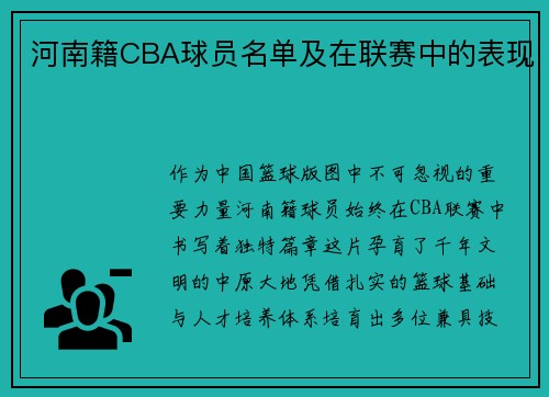河南籍CBA球员名单及在联赛中的表现