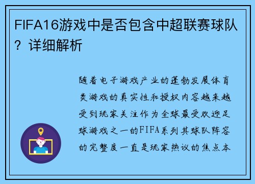 FIFA16游戏中是否包含中超联赛球队？详细解析