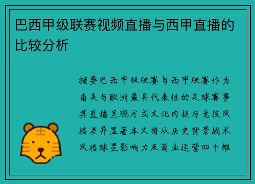 巴西甲级联赛视频直播与西甲直播的比较分析