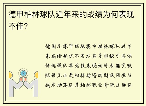 德甲柏林球队近年来的战绩为何表现不佳？