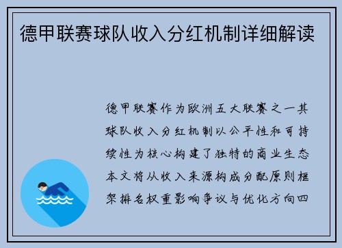 德甲联赛球队收入分红机制详细解读
