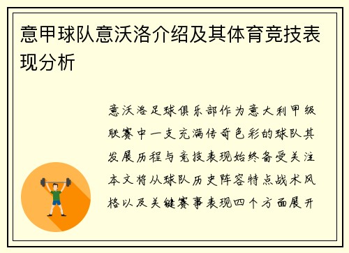 意甲球队意沃洛介绍及其体育竞技表现分析