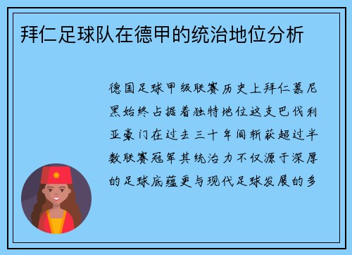 拜仁足球队在德甲的统治地位分析