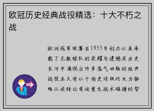 欧冠历史经典战役精选：十大不朽之战