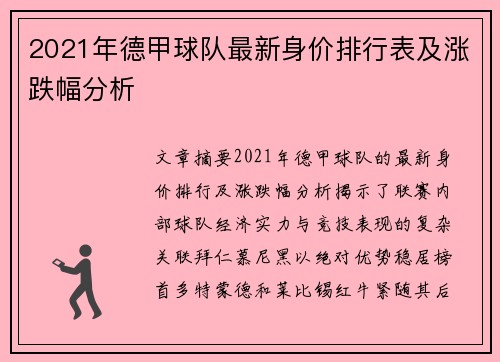 2021年德甲球队最新身价排行表及涨跌幅分析