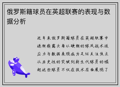 俄罗斯籍球员在英超联赛的表现与数据分析