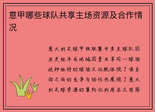 意甲哪些球队共享主场资源及合作情况