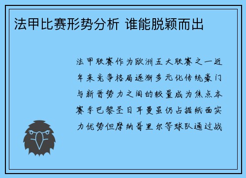 法甲比赛形势分析 谁能脱颖而出