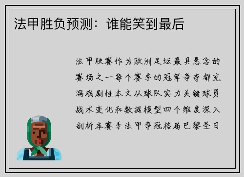 法甲胜负预测：谁能笑到最后