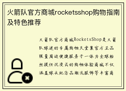 火箭队官方商城rocketsshop购物指南及特色推荐