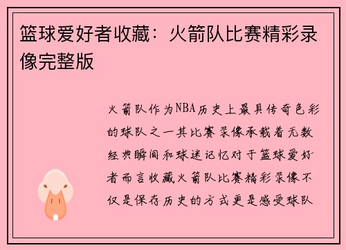 篮球爱好者收藏：火箭队比赛精彩录像完整版