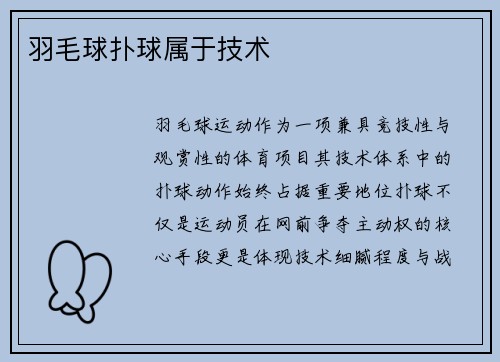 羽毛球扑球属于技术