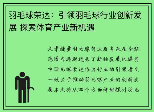 羽毛球荣达：引领羽毛球行业创新发展 探索体育产业新机遇