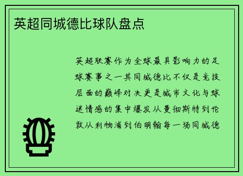 英超同城德比球队盘点