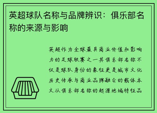 英超球队名称与品牌辨识：俱乐部名称的来源与影响