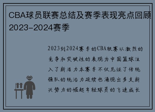 CBA球员联赛总结及赛季表现亮点回顾2023-2024赛季