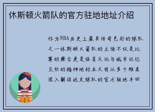 休斯顿火箭队的官方驻地地址介绍