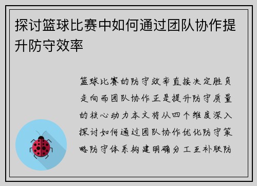 探讨篮球比赛中如何通过团队协作提升防守效率