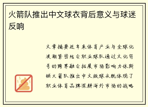 火箭队推出中文球衣背后意义与球迷反响