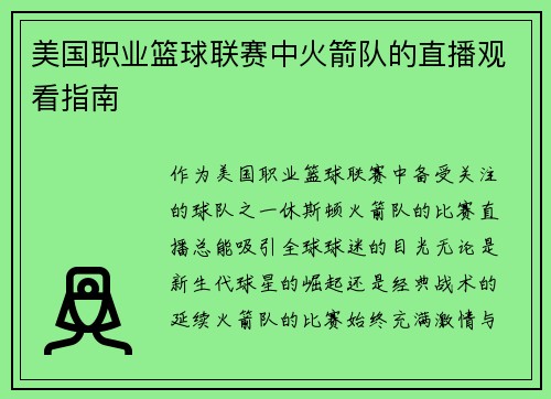 美国职业篮球联赛中火箭队的直播观看指南