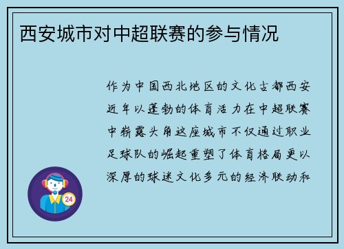 西安城市对中超联赛的参与情况