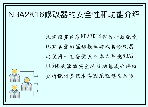 NBA2K16修改器的安全性和功能介绍