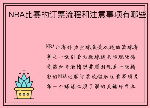 NBA比赛的订票流程和注意事项有哪些