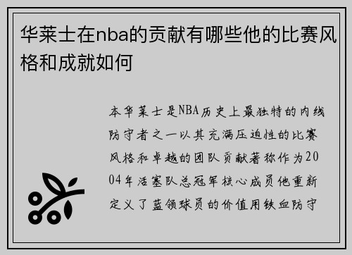 华莱士在nba的贡献有哪些他的比赛风格和成就如何