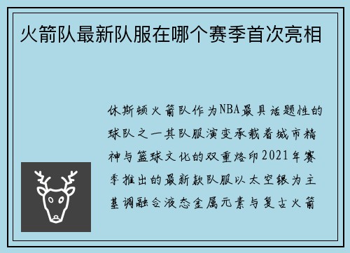 火箭队最新队服在哪个赛季首次亮相